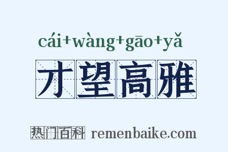 才望高雅是什么意思的图片